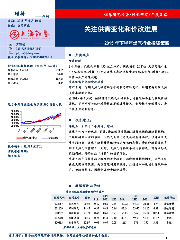 上海证券_2015-06-10_2015年下半年燃气行业投资策略：关注供需变化和价改进展-1.jpg